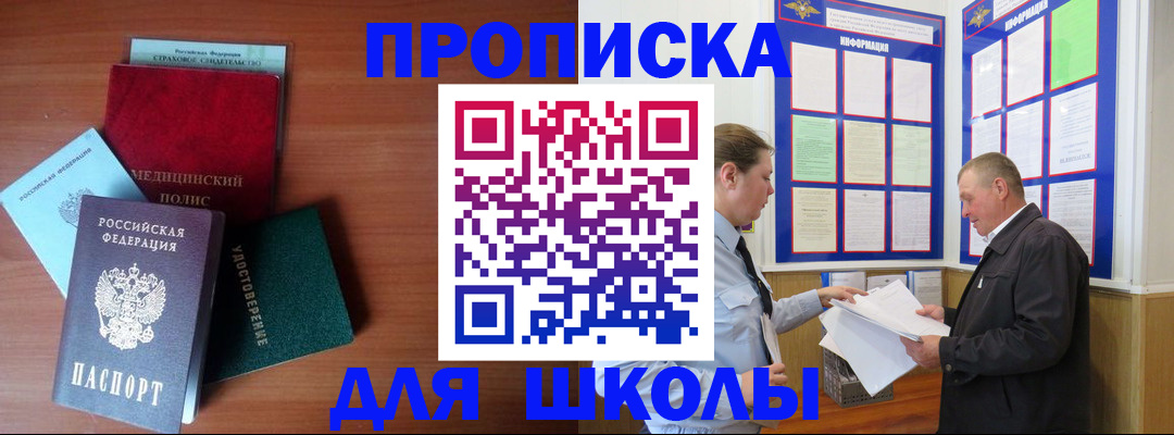 временная регистрация для школы в Богучаре